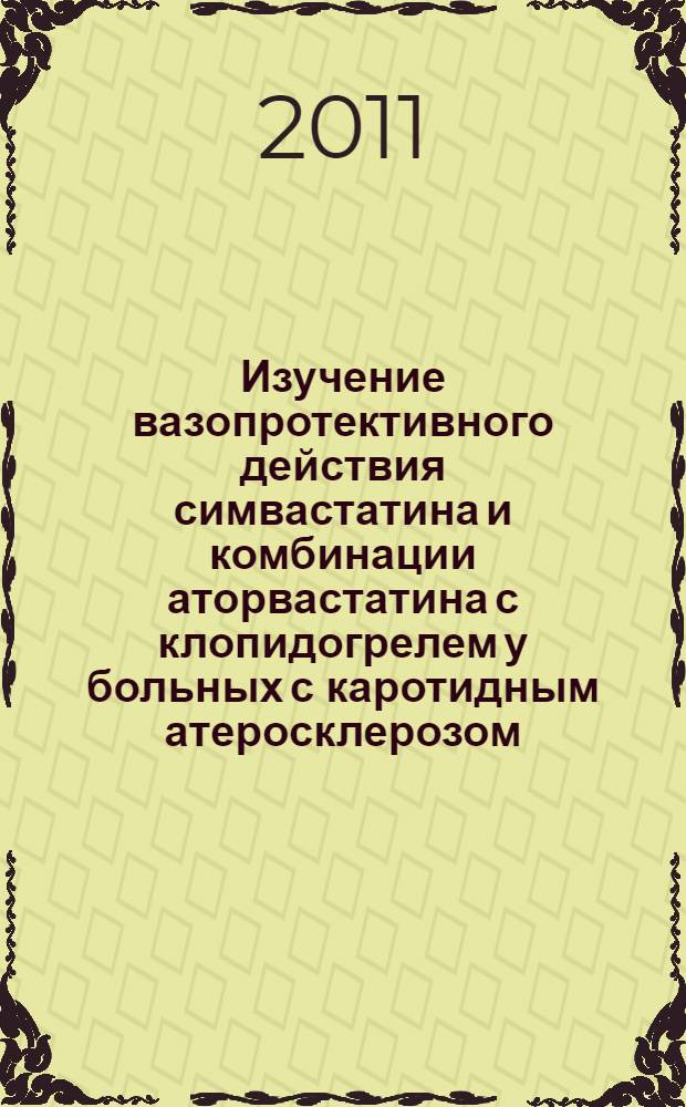 Изучение вазопротективного действия симвастатина и комбинации аторвастатина с клопидогрелем у больных с каротидным атеросклерозом : автореферат диссертации на соискание ученой степени кандидата медицинских наук : специальность 14.03.06 <Фармакология, клиническая фармакология>