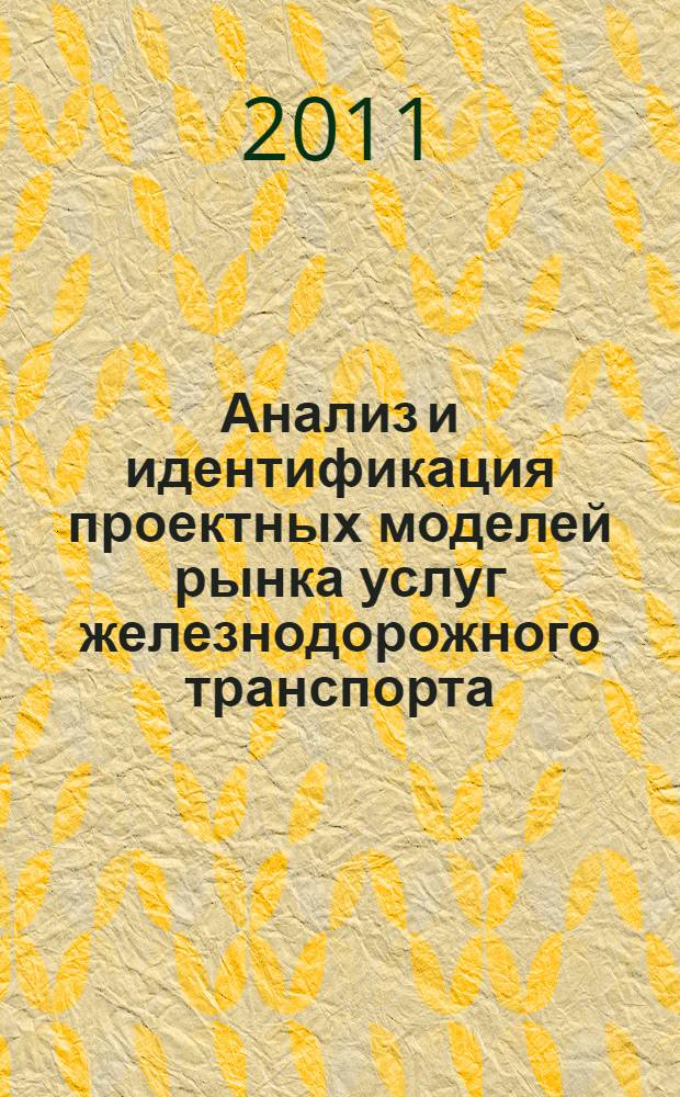 Анализ и идентификация проектных моделей рынка услуг железнодорожного транспорта : автореферат диссертации на соискание ученой степени кандидата экономических наук : специальность 08.00.05 <Экономика и управление народным хозяйством по отраслям и сферам деятельности>