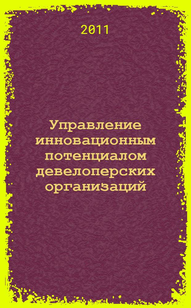Управление инновационным потенциалом девелоперских организаций : автореферат диссертации на соискание ученой степени кандидата экономических наук : специальность 08.00.05 <Экономика и управление народным хозяйством по отраслям и сферам деятельности>