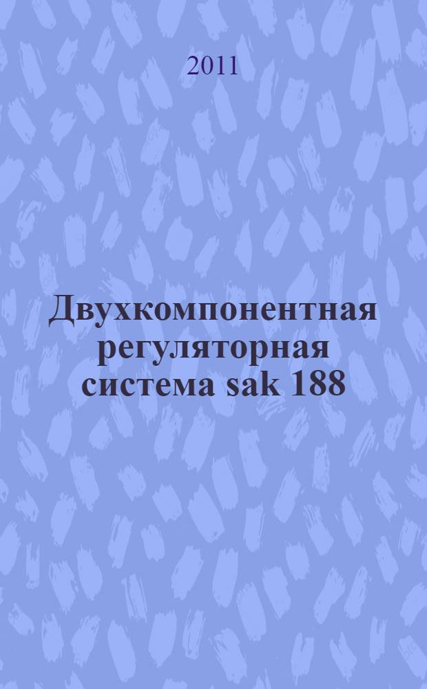 Двухкомпонентная регуляторная система sak 188 / sak 189 и ее влияние на свойства Streptococcus agalactiae : автореферат диссертации на соискание ученой степени кандидата биологических наук : специальность 03.02.03 <Микробиология>