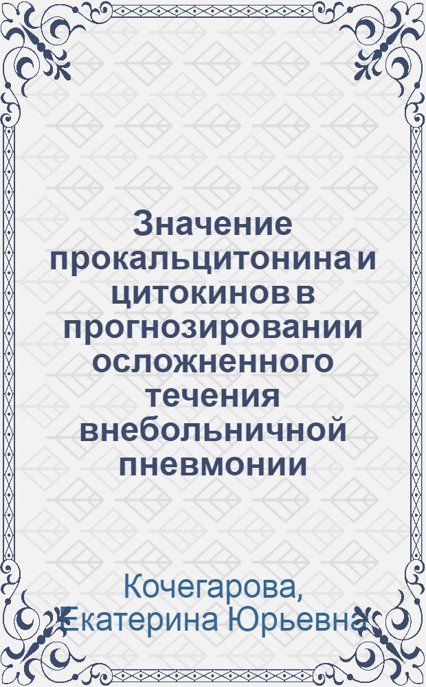Значение прокальцитонина и цитокинов в прогнозировании осложненного течения внебольничной пневмонии : автореферат диссертации на соискание ученой степени кандидата медицинских наук : специальность 14.01.25 <Пульмонология>