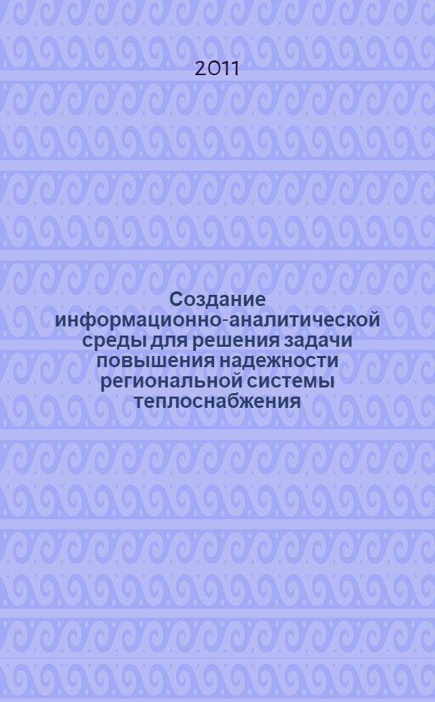 Создание информационно-аналитической среды для решения задачи повышения надежности региональной системы теплоснабжения : автореферат диссертации на соискание ученой степени кандидата технических наук : специальность 05.13.01 <Системный анализ, управление и обработка информации по отраслям>