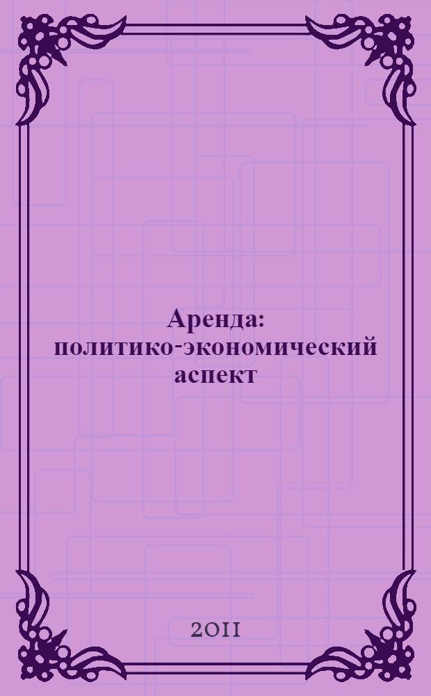 Аренда: политико-экономический аспект : автореферат диссертации на соискание ученой степени кандидата экономических наук : специальность 08.00.01 <Экономическая теория>