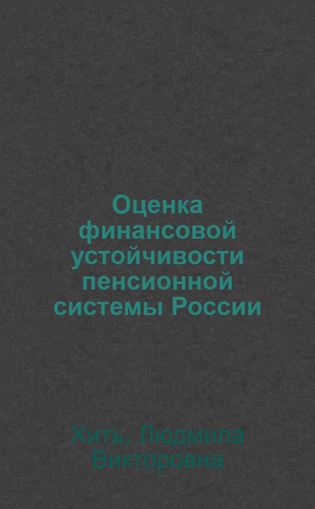 Оценка финансовой устойчивости пенсионной системы России : автореферат диссертации на соискание ученой степени кандидата экономических наук : специальность 08.00.10 <Финансы, денежное обращение и кредит>