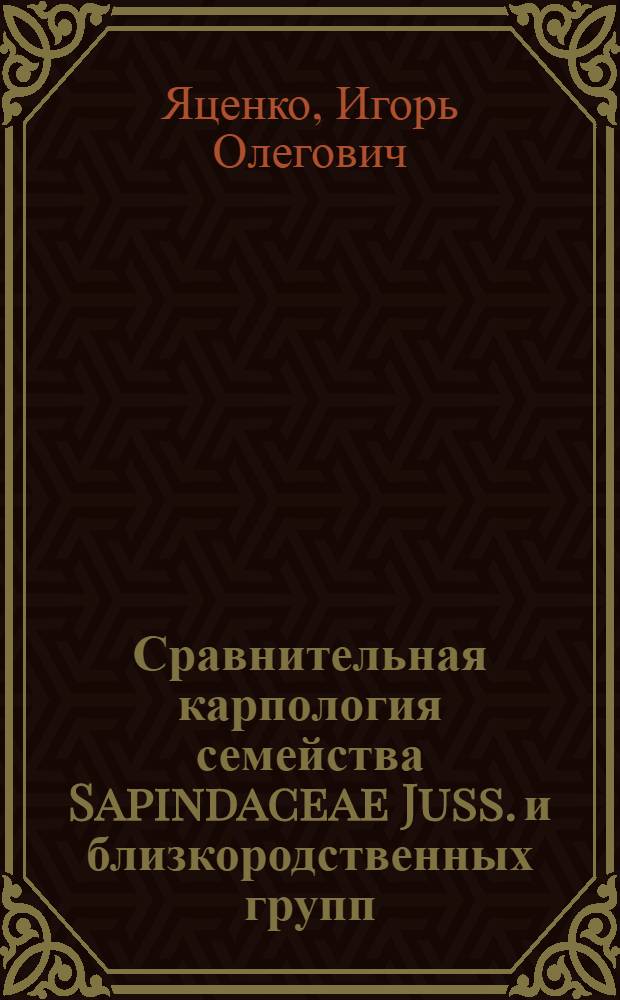 Сравнительная карпология семейства Sapindaceae Juss. и близкородственных групп : автореферат диссертации на соискание ученой степени кандидата биологических наук : специальность 03.02.01 <Ботаника>