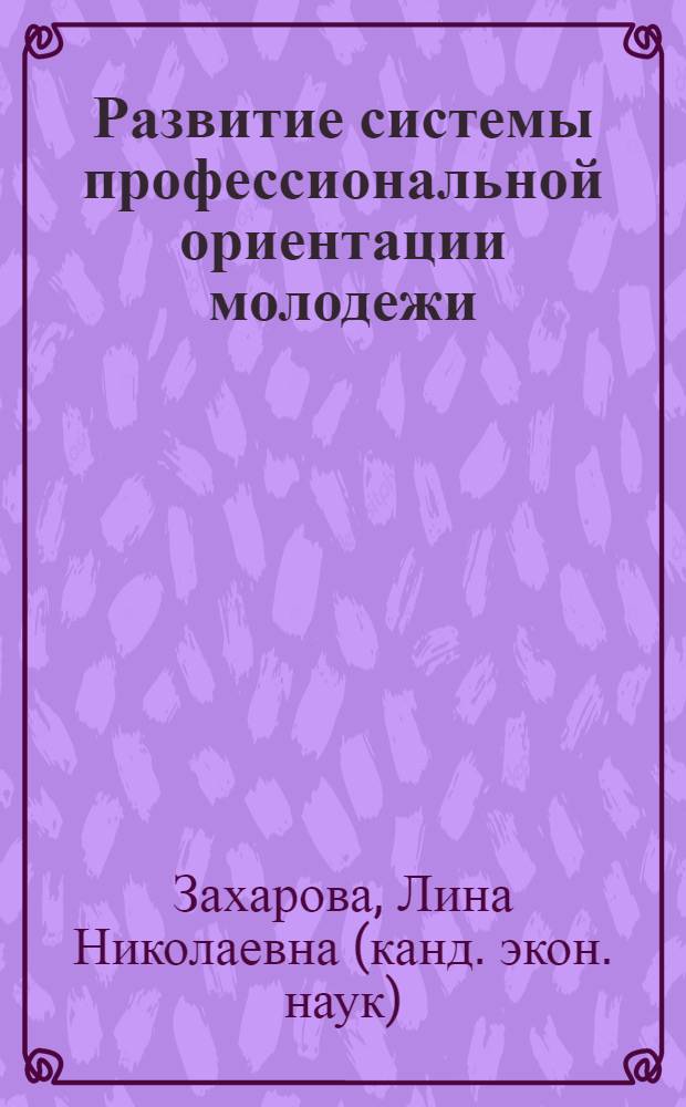 Развитие системы профессиональной ориентации молодежи : автореферат диссертации на соискание ученой степени кандидата экономических наук : специальность 08.00.05 <Экономика и управление народным хозяйством по отраслям и сферам деятельности>