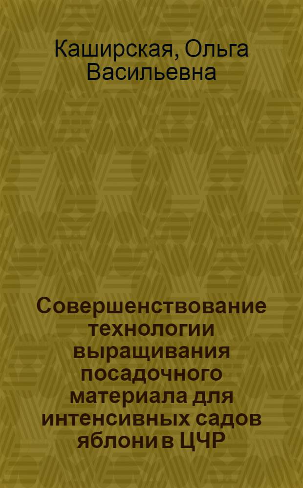 Совершенствование технологии выращивания посадочного материала для интенсивных садов яблони в ЦЧР : автореферат диссертации на соискание ученой степени кандидата сельскохозяйственных наук : специальность 06.01.01 <Общее земледелие>