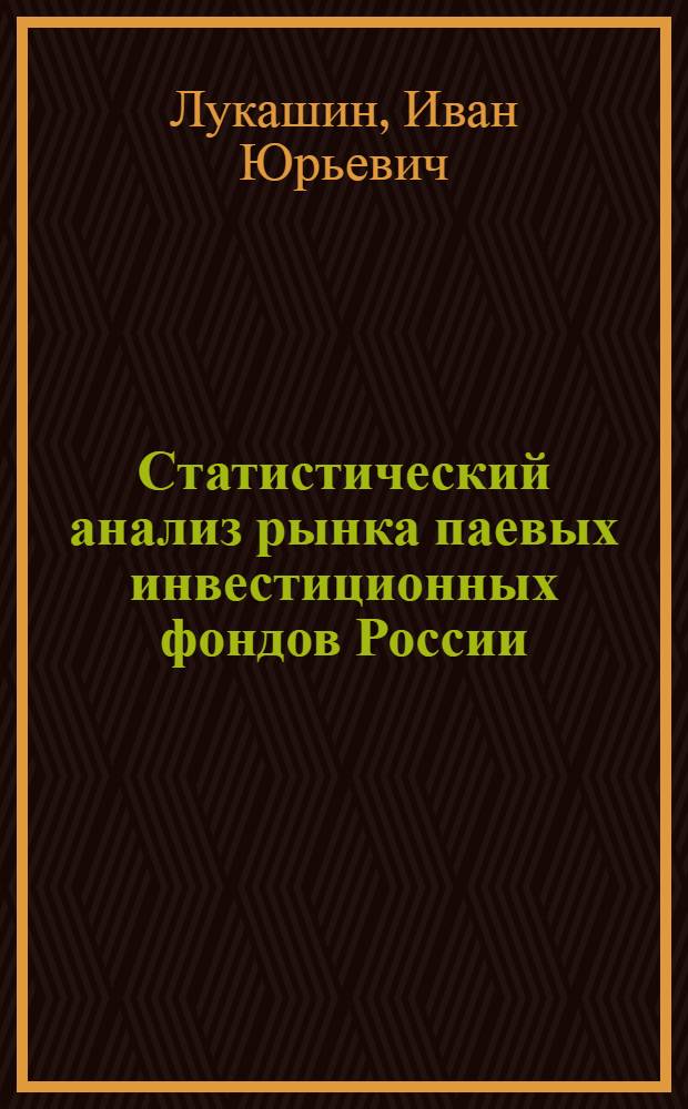 Статистический анализ рынка паевых инвестиционных фондов России : автореферат диссертации на соискание ученой степени кандидата экономических наук : специальность 08.00.12 <Бухгалтерский учет, статистика>