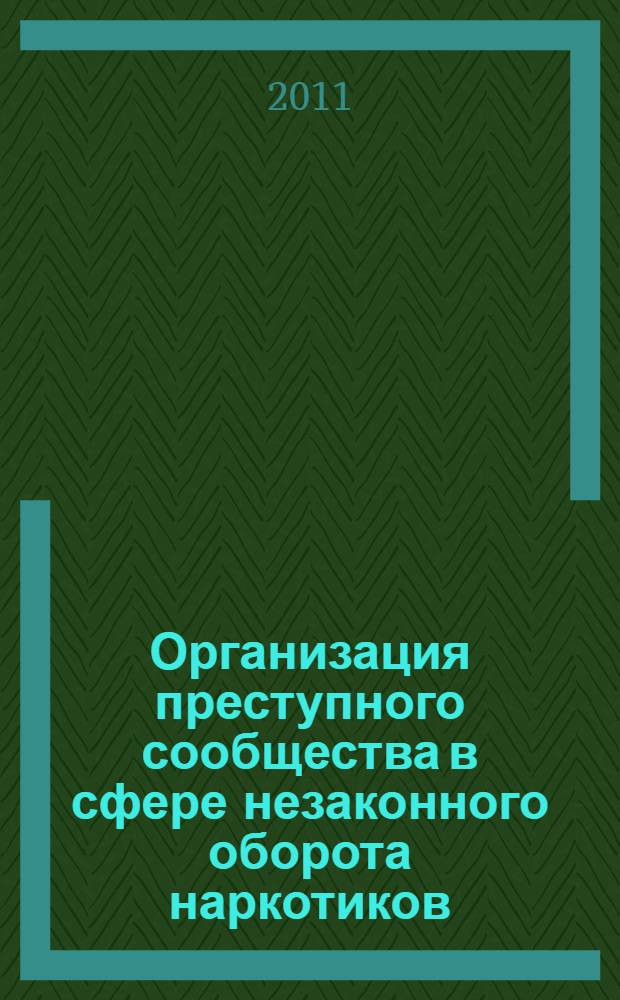 Организация преступного сообщества в сфере незаконного оборота наркотиков: региональный криминологический анализ и противодействие : (по материалам Дальневосточного федерального округа) : автореферат диссертации на соискание ученой степени кандидата юридических наук : специальность 12.00.08 <Уголовное право и криминология; уголовно-исполнительное право>