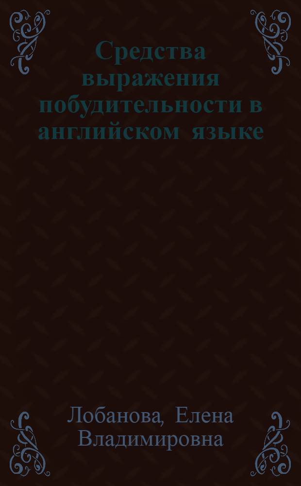Средства выражения побудительности в английском языке: когнитивно-онтологический подход : автореферат диссертации на соискание ученой степени кандидата филологических наук : специальность 10.02.04 <Германские языки>