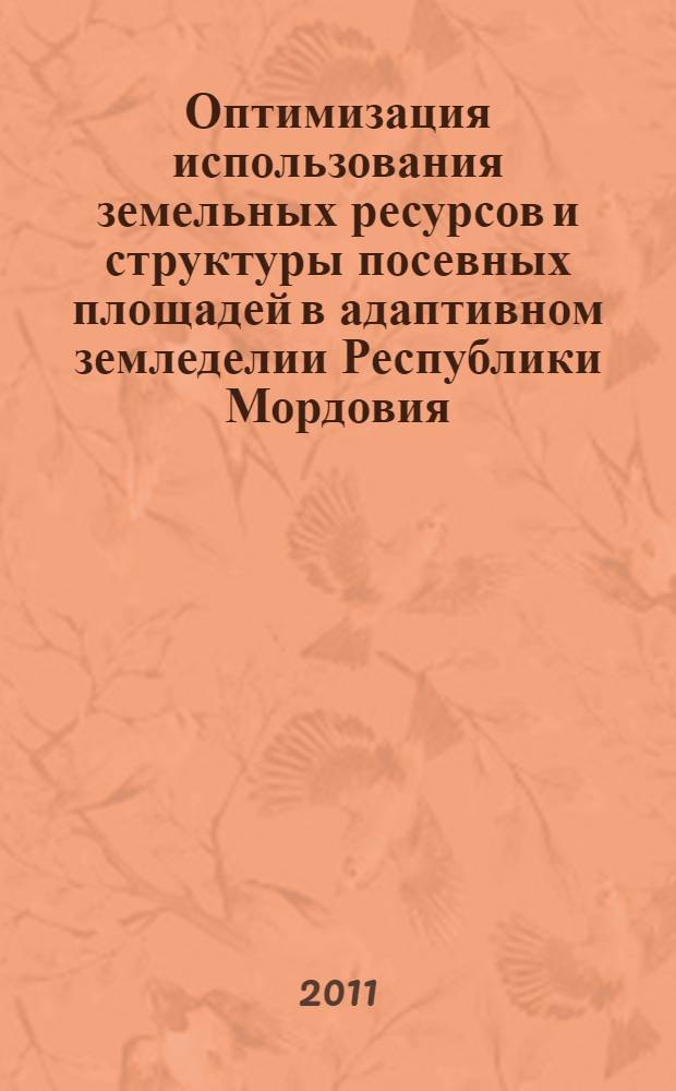 Оптимизация использования земельных ресурсов и структуры посевных площадей в адаптивном земледелии Республики Мордовия : автореферат диссертации на соискание ученой степени кандидата сельскохозяйственных наук : специальность 06.01.01 <Общее земледелие>