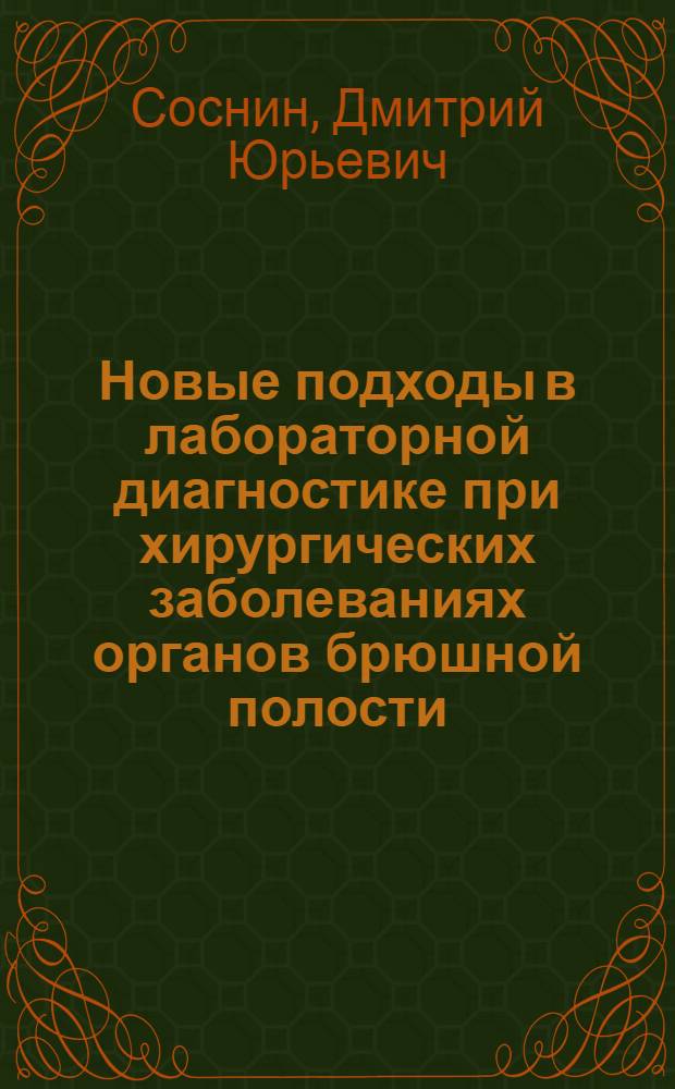 Новые подходы в лабораторной диагностике при хирургических заболеваниях органов брюшной полости : автореферат диссертации на соискание ученой степени доктора медицинских наук : специальность 14.03.10 <Клиническая лабораторная диагностика>
