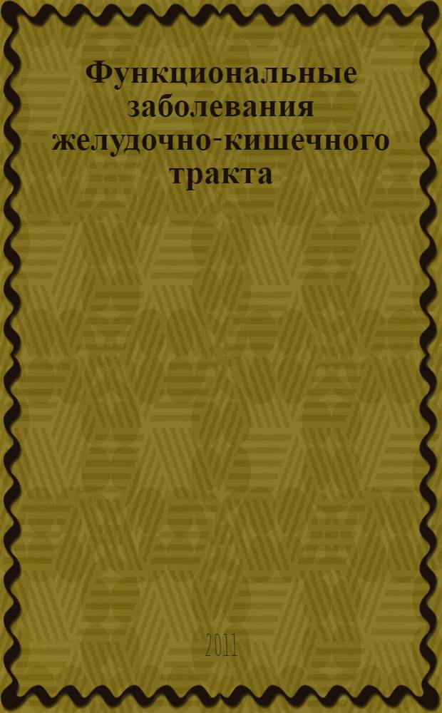 Функциональные заболевания желудочно-кишечного тракта: клинический полиморфизм, особенности нейрогуморальной регуляции, цитокинового и тиреоидного статуса : автореферат диссертации на соискание ученой степени доктора медицинских наук : специальность 14.01.04 <Внутренние болезни>