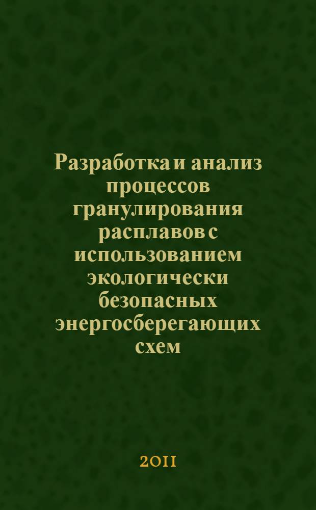 Разработка и анализ процессов гранулирования расплавов с использованием экологически безопасных энергосберегающих схем : автореферат диссертации на соискание ученой степени кандидата технических наук : специальность 05.17.08 <Процессы и аппараты химических технологий>