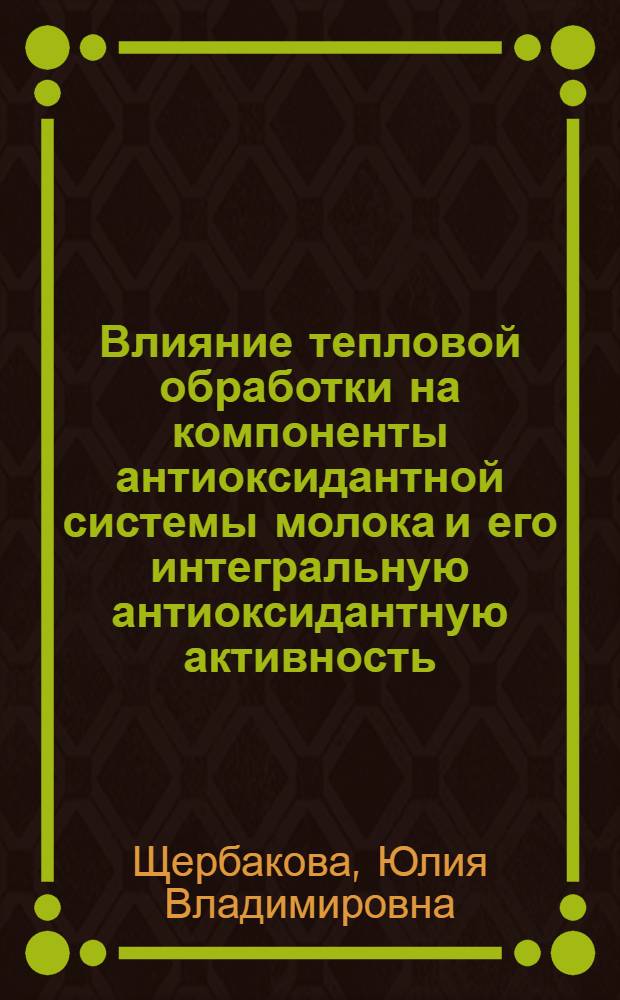 Влияние тепловой обработки на компоненты антиоксидантной системы молока и его интегральную антиоксидантную активность : автореферат диссертации на соискание ученой степени кандидата биологических наук : специальность 03.01.04 <Биохимия>