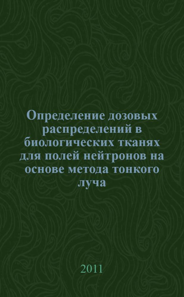 Определение дозовых распределений в биологических тканях для полей нейтронов на основе метода тонкого луча : автореферат диссертации на соискание ученой степени кандидата физико-математических наук : специальность 01.04.01 <Приборы и методы экспериментальной физики>