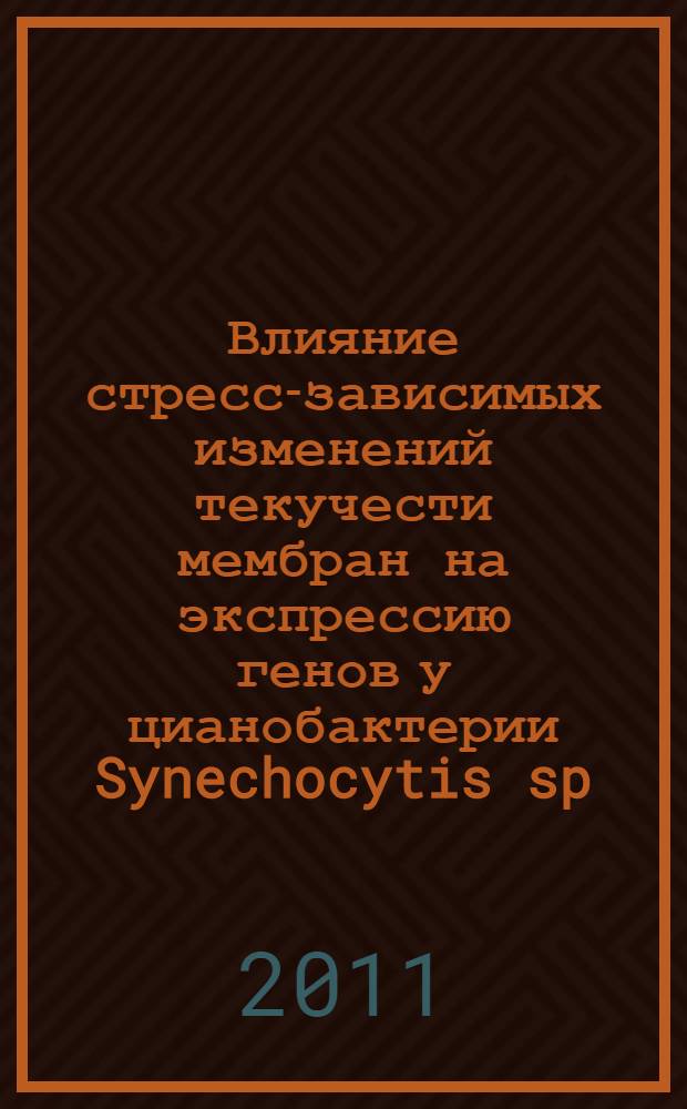 Влияние стресс-зависимых изменений текучести мембран на экспрессию генов у цианобактерии Synechocytis sp. PCC 6803 : автореферат диссертации на соискание ученой степени кандидата биологических наук : специальность 03.01.05 <Физиология и биохимия растений>