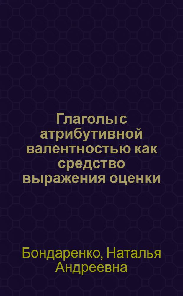 Глаголы с атрибутивной валентностью как средство выражения оценки : (на материалах немецкого языка) : автореферат диссертации на соискание ученой степени кандидата филологических наук : специальность 10.02.04 <Германские языки>