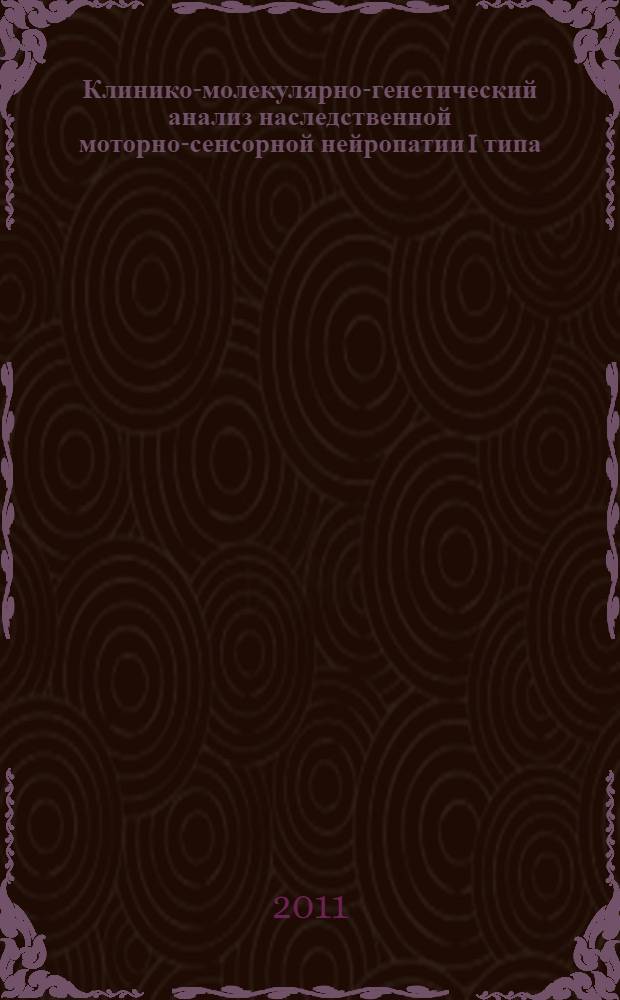 Клинико-молекулярно-генетический анализ наследственной моторно-сенсорной нейропатии I типа : автореферат диссертации на соискание ученой степени кандидата медицинских наук : специальность 03.02.07 <Генетика>