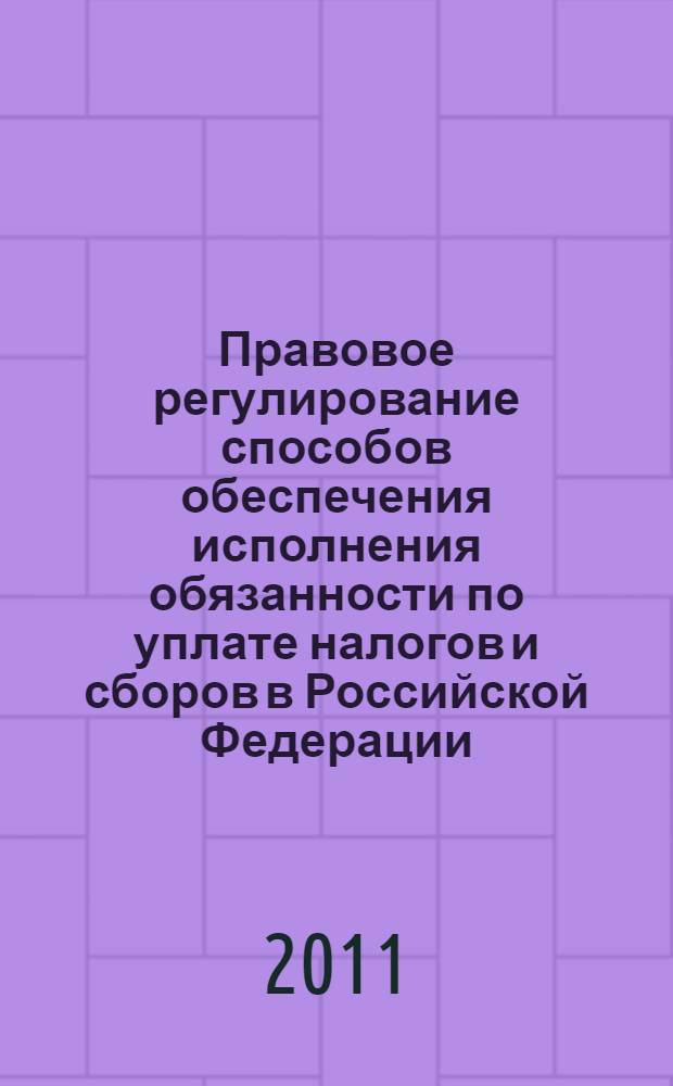 Правовое регулирование способов обеспечения исполнения обязанности по уплате налогов и сборов в Российской Федерации : автореферат диссертации на соискание ученой степени кандидата юридических наук : специальность 12.00.14 <Административное право, финансовое право, информационное право>