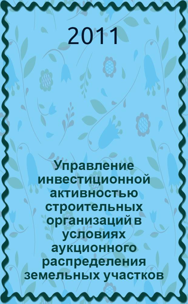 Управление инвестиционной активностью строительных организаций в условиях аукционного распределения земельных участков : автореферат диссертации на соискание ученой степени кандидата экономических наук : специальность 08.00.05 <Экономика и управление народным хозяйством по отраслям и сферам деятельности>
