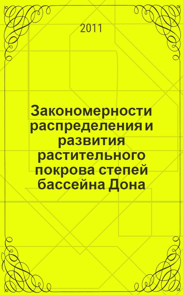 Закономерности распределения и развития растительного покрова степей бассейна Дона : (в границах Ростовской области) : автореферат диссертации на соискание ученой степени доктора биологических наук : специальность 03.02.01 <Ботаника>