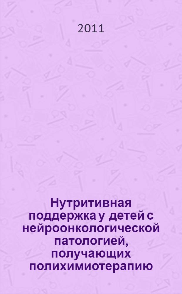 Нутритивная поддержка у детей с нейроонкологической патологией, получающих полихимиотерапию : автореферат диссертации на соискание ученой степени кандидата медицинских наук : специальность 14.01.08 <Педиатрия> : специальность 14.01.12 <Онкология>