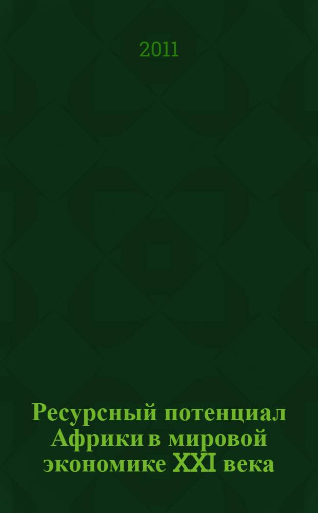 Ресурсный потенциал Африки в мировой экономике XXI века : (Эндогенные детерминанты участия африканских стран в новой экономической модели мира) : автореферат диссертации на соискание ученой степени доктора экономических наук : специальность 08.00.14 <Мировая экономика>