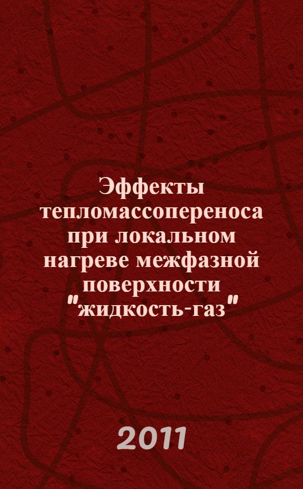 Эффекты тепломассопереноса при локальном нагреве межфазной поверхности "жидкость-газ" : автореферат диссертации на соискание ученой степени доктора технических наук : специальность 01.04.14 <Теплофизика и теоретическая теплотехника>