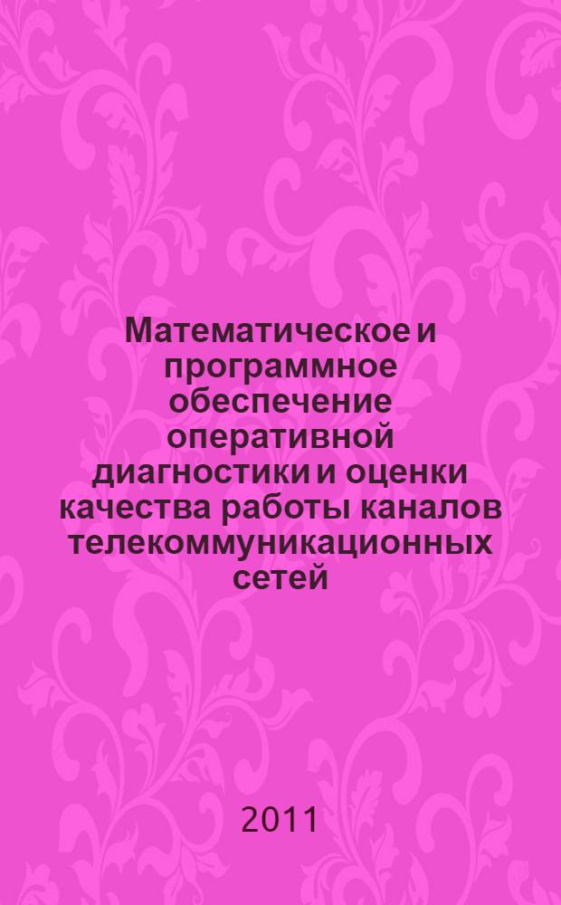 Математическое и программное обеспечение оперативной диагностики и оценки качества работы каналов телекоммуникационных сетей : автореферат диссертации на соискание ученой степени кандидата технических наук : специальность 05.13.11 <Математическое и программное обеспечение вычислительных машин, комплексов и компьютерных сетей>