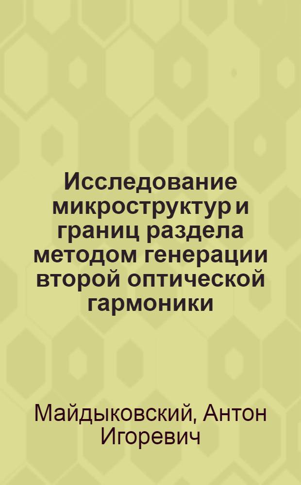 Исследование микроструктур и границ раздела методом генерации второй оптической гармоники : автореферат диссертации на соискание ученой степени кандидата физико-математических наук : специальность 01.04.05 <Оптика>