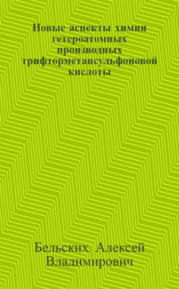 Новые аспекты химии гетероатомных производных трифторметансульфоновой кислоты : автореферат диссертации на соискание ученой степени кандидата химических наук : специальность 02.00.03 <Органическая химия>