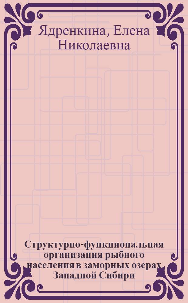 Структурно-функциональная организация рыбного населения в заморных озерах Западной Сибири : автореферат диссертации на соискание ученой степени доктора биологических наук : специальность 03.02.08 <Экология по отраслям>