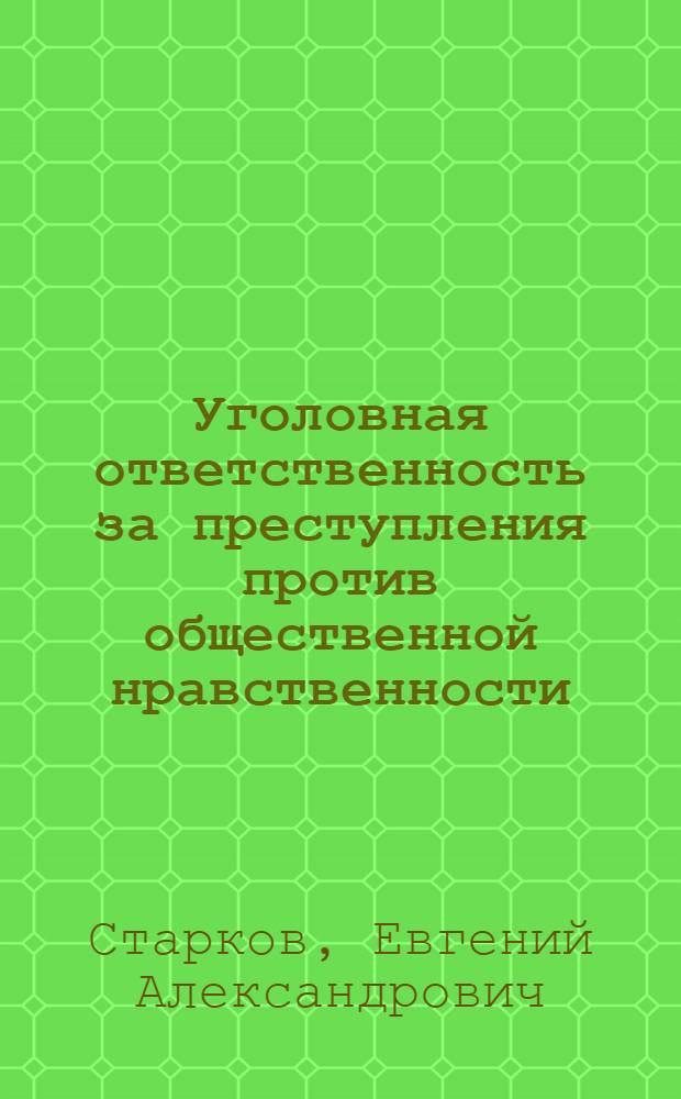 Уголовная ответственность за преступления против общественной нравственности : автореферат диссертации на соискание ученой степени кандидата юридических наук : специальность 12.00.08 <Уголовное право и криминология; уголовно-исполнительное право>