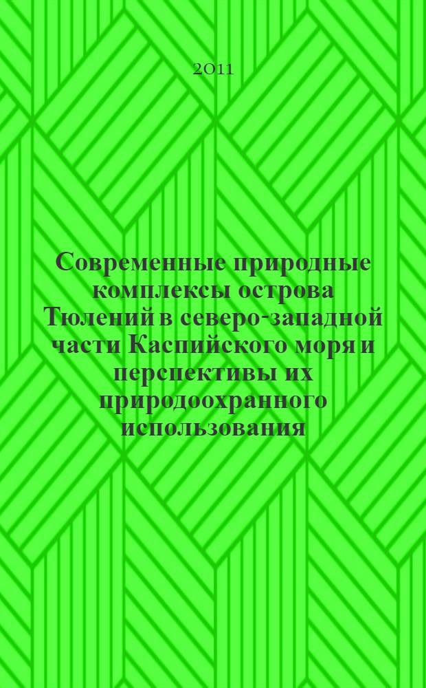 Современные природные комплексы острова Тюлений в северо-западной части Каспийского моря и перспективы их природоохранного использования : автореферат диссертации на соискание ученой степени кандидата географических наук : специальность 25.00.23 <Физическая география и биогеография, география почв и геохимия ланшафтов>