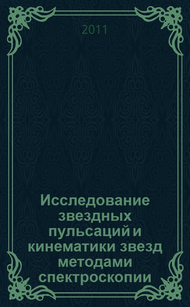Исследование звездных пульсаций и кинематики звезд методами спектроскопии : автореферат диссертации на соискание ученой степени доктора физико-математических наук : специальность 01.03.02 <Астрофизика и звездная астрономия>