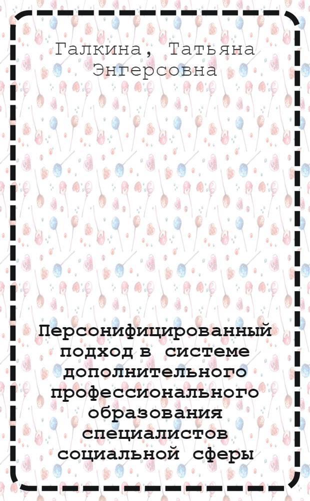 Персонифицированный подход в системе дополнительного профессионального образования специалистов социальной сферы : автореферат диссертации на соискание ученой степени доктора педагогических наук : специальность 13.00.08 <Теория и методика профессионального образования>