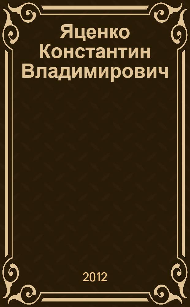 Яценко Константин Владимирович