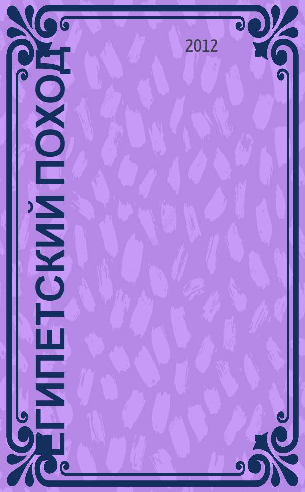 Египетский поход : перевод