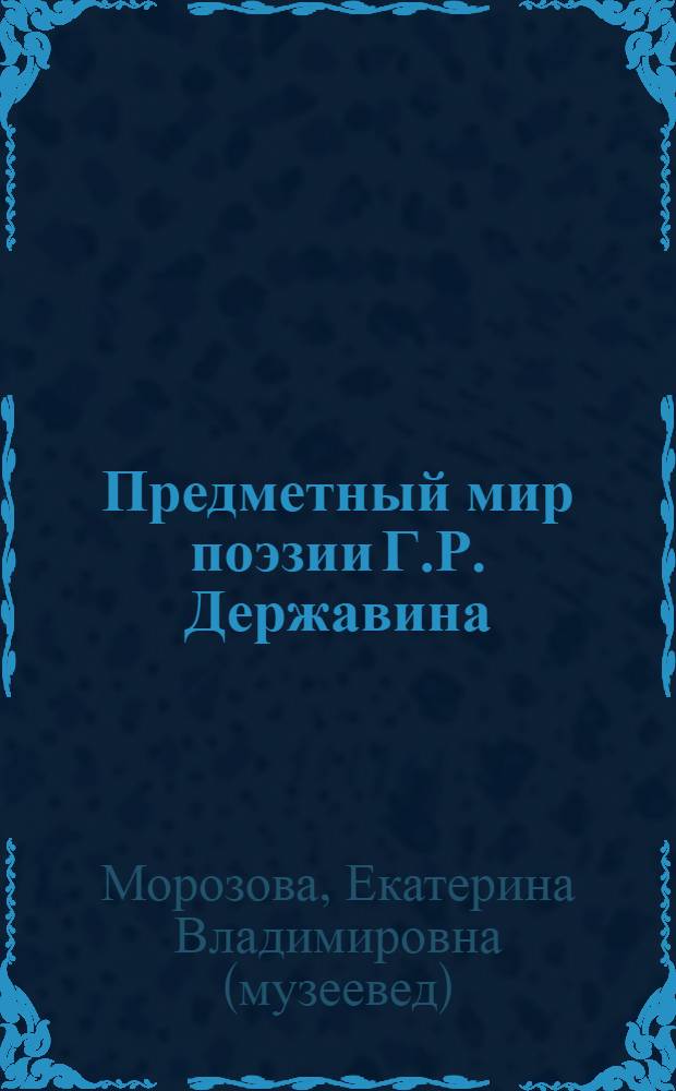 Предметный мир поэзии Г.Р. Державина : сборник статей