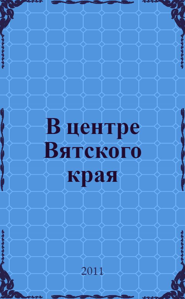 В центре Вятского края : Куменский район: история, события, люди