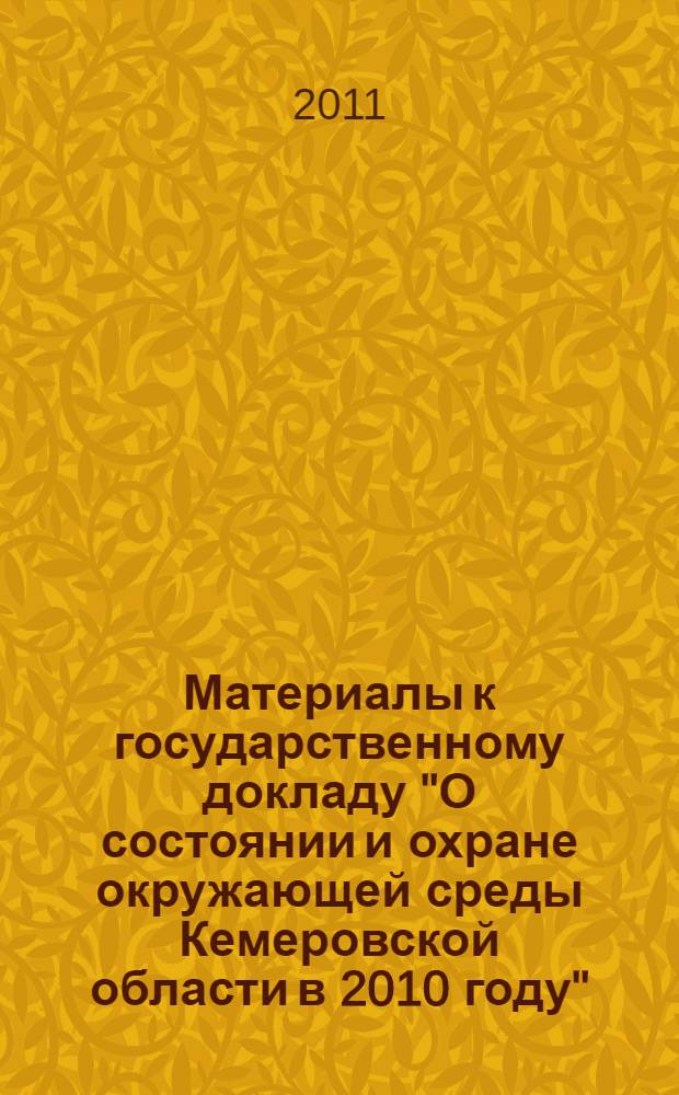 Материалы к государственному докладу "О состоянии и охране окружающей среды Кемеровской области в 2010 году"