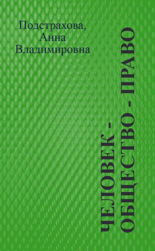 Человек - общество - право : учебно-методическое пособие по английскому языку для курсантов, студентов и слушателей образовательных учреждений ФСИН России