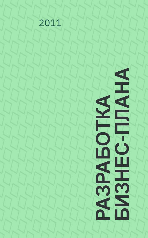Разработка бизнес-плана : учебно-методический комплекс для студентов специальности социально-культурный сервис и туризм