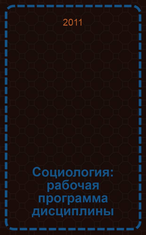 Социология : рабочая программа дисциплины
