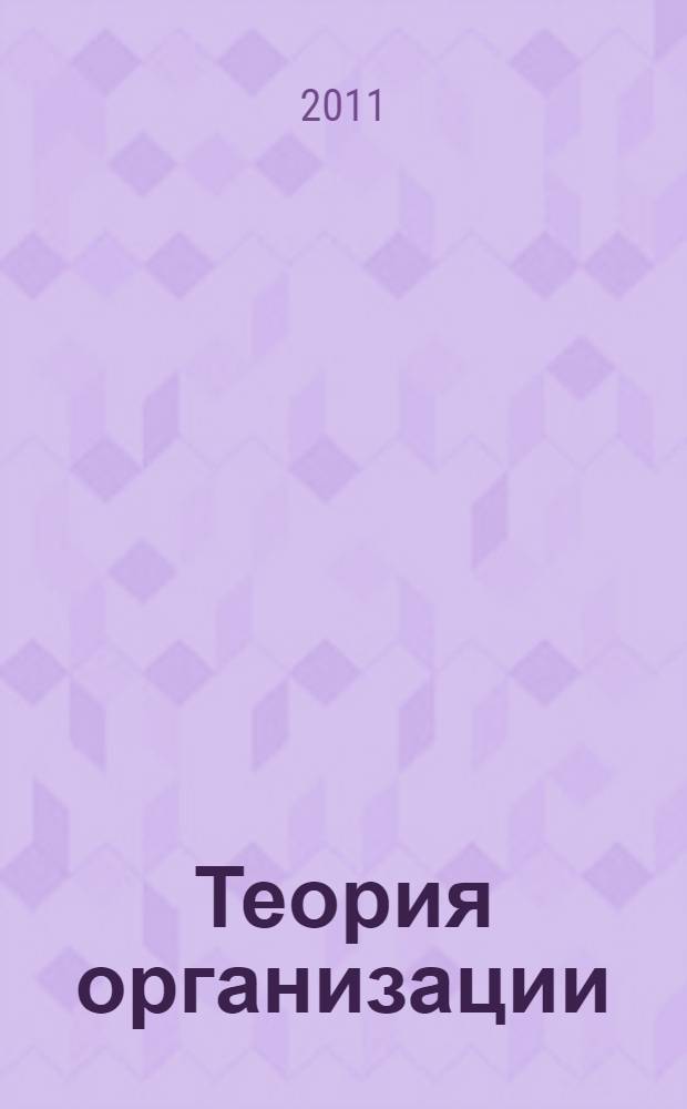 Теория организации : учебное пособие