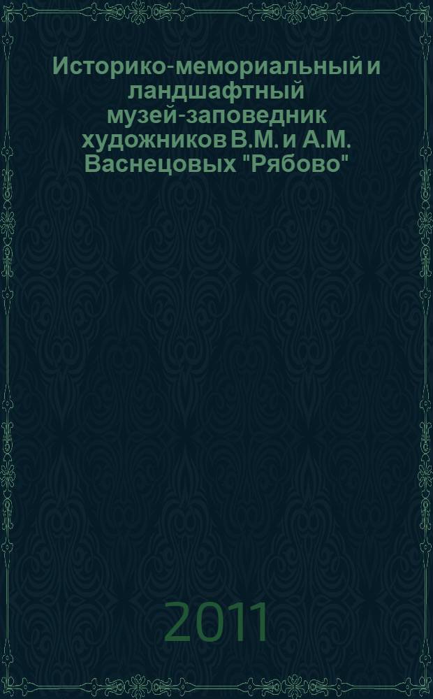 Историко-мемориальный и ландшафтный музей-заповедник художников В.М. и А.М. Васнецовых "Рябово" : ред.: Л.С. Двинянинова и др.