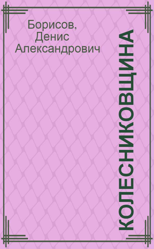 Колесниковщина : антикоммунистическое восстание воронежского крестьянства в 1920-1921 гг