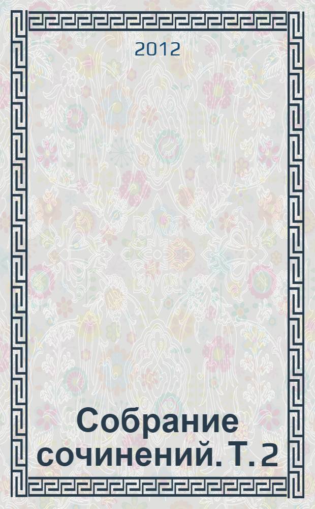 Собрание сочинений. Т. 2 : Труды по физике, астрономии, приборостроению, минералогии, металлургии и горному делу