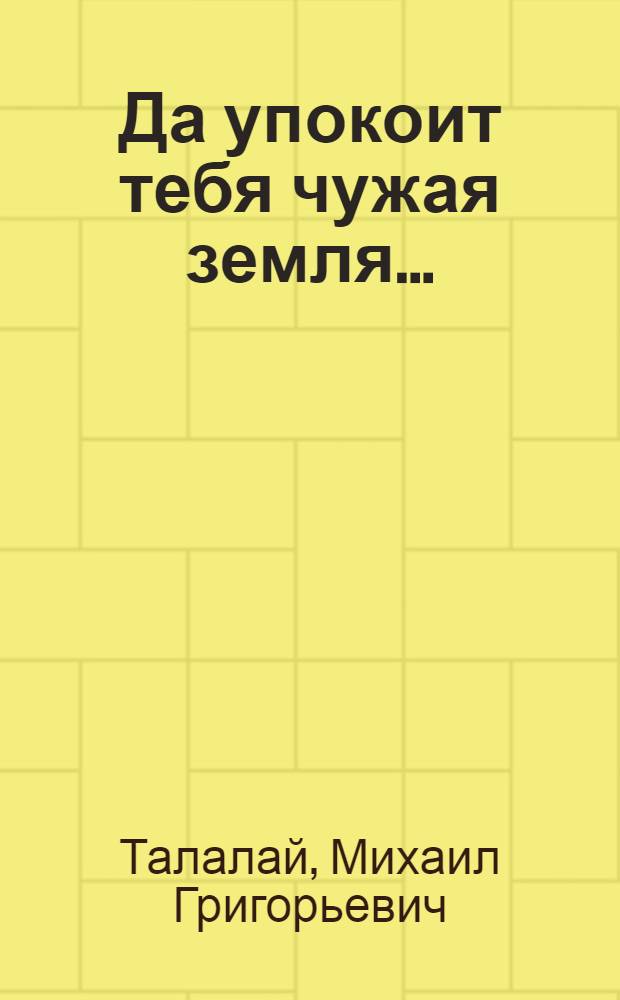 Да упокоит тебя чужая земля... : Российский некрополь в Южном Тироле